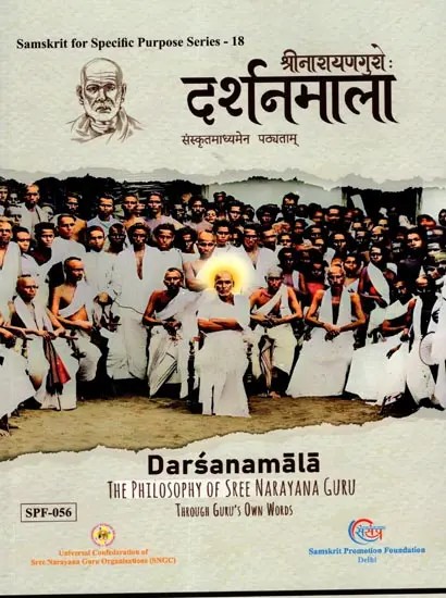 दर्शनमाला संस्कृतमाध्यमेन पठ्यताम्: Learn Darsanamala (A Garland of Philosophy) The Philosophy of Sree Naryana Guru through Guru's Own Words