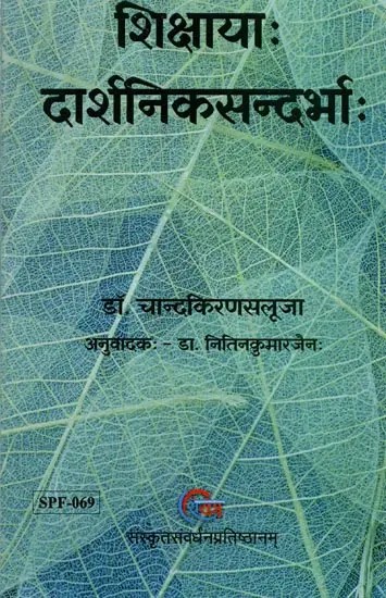 शिक्षायाः दार्शनिकसन्दर्भाः: Philosophical Aspects of Education