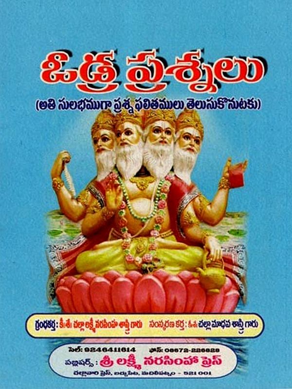 ఓడ్ర ప్రశ్నలు: Odra Prasnalu (Ati Sulabhamuga Prasna Phalitamulu Telusukonutaku) Telugu