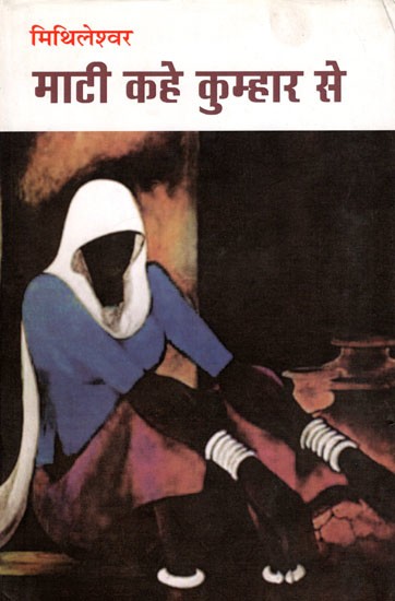 माटी कहे कुम्हार से- Maati Kahe Kumhar Se (Hindi Novel)