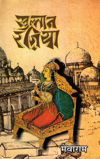 सुल्तान रज़िया- Sultan Razia (Historical Novel)
