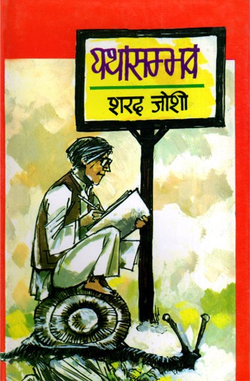 यथासम्भव (चुने हुए 100 व्यंग्य लेख)- Yathasambhav (Selected 100 Satirical Articles)