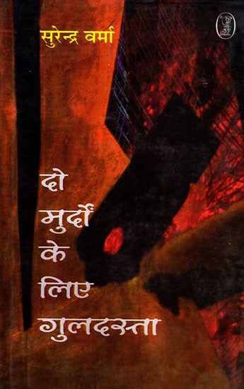 दो मुर्दों के लिए गुलदस्ता- Do Murdon Ke Liye Guldasta (Hindi Novel)