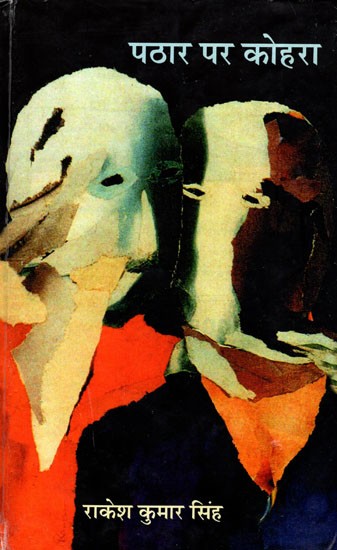 पठार पर कोहरा- Pathaar Par Kohara  (Hindi Novel)