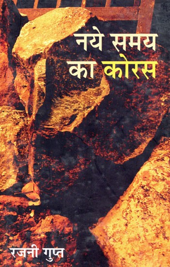 नये समय का कोरस- Naye Samay Ka Koras (Hindi Novel)