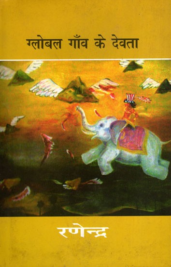 ग्लोबल गाँव के देवता- Global Gaon Ke Devta (Novel)
