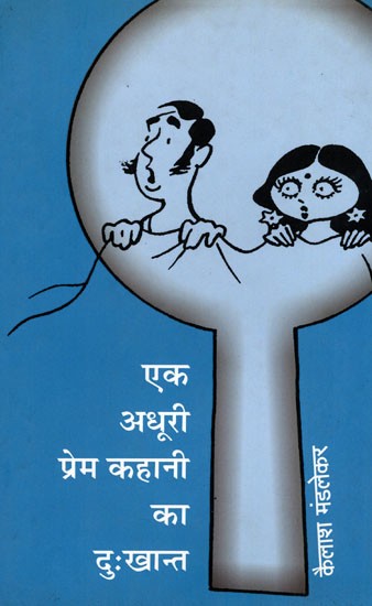 एक अधूरी प्रेम कहानी का दुःखान्त- Ek Adhuri Prem Kahani Ka Duhkhaant  (Satire)
