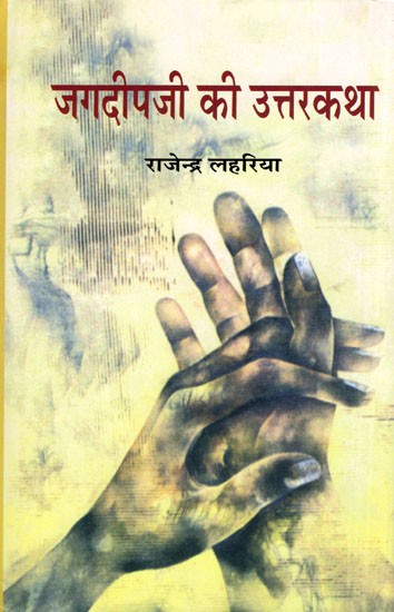 जगदीपजी की उत्तरकथा- Jagdeepji Ki Uttarakatha (Hindi Novel)