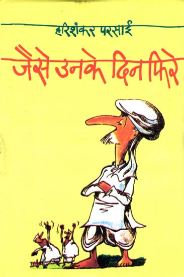 जैसे उनके दिन फिरे- Jaise Unke Din Phire (Satire)