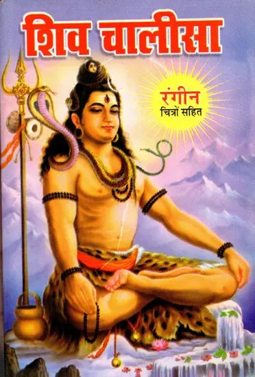 शिव चालीसा रंगीन चित्रों सहित- Shiv Chalisa (With Color Illustrations)