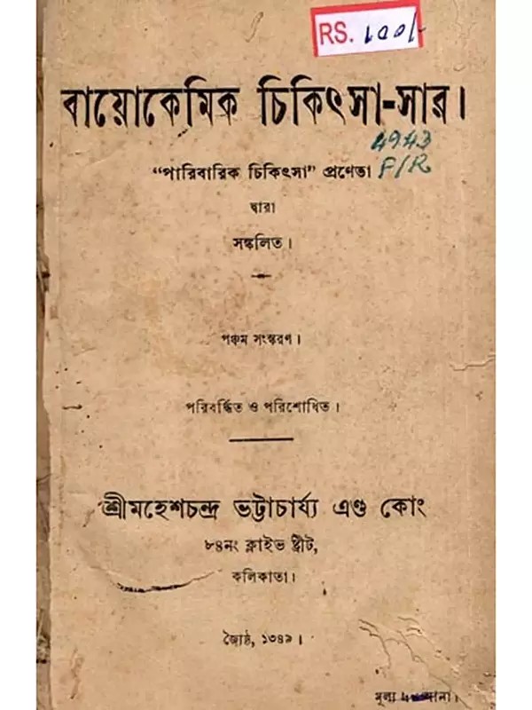 বায়োকেমিক চিকিৎসা-সার: Biochemical Treatment-Fertilizer in Bengali (An Old and Rare Book)