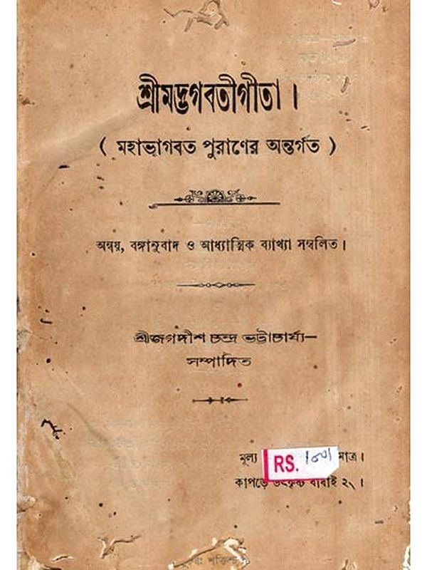 শ্রীমদ্ভগবতীগীতা- মহাভাগবত পুরাণের অন্তর্গত: Srimad Bhagavati Gita- Part of the Mahabhagavata Purana in Bengali (An Old and Rare Book-Pinholed)