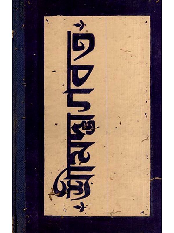 শ্রীমদ্ভাগবত: Srimad Bhagavatam in Bengali (An Old and Rare Book-Pinholed)