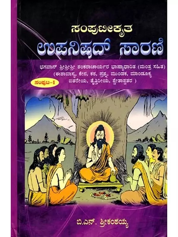 ಸಂಪುಟೀಕೃತ ಉಪನಿಷದ್ ಸಾರಣಿ: Compiled Upanishad Series (Volume-1) Kannada
