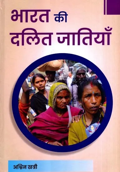 भारत की दलित जातियाँ: Bharat Ki Dalit Jatiyan