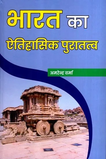 भारत का ऐतिहासिक पुरातत्व: Historical Archaeology of India