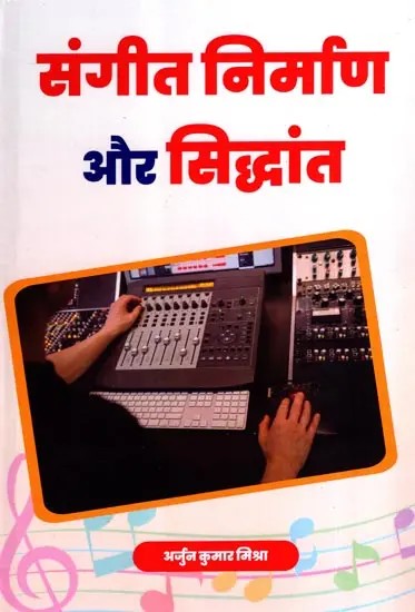 संगीत निर्माण और सिद्धांत: Music Production and Theory
