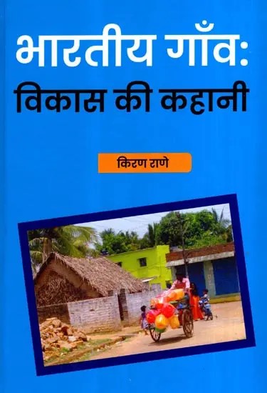 भारतीय गाँवः विकास की कहानी: Indian Villages (The Story of Development)