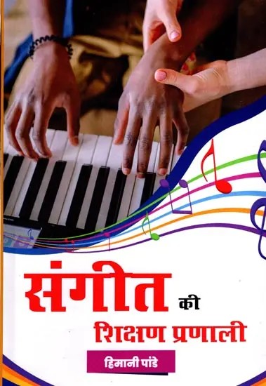 संगीत की शिक्षण प्रणाली: Music Teaching System