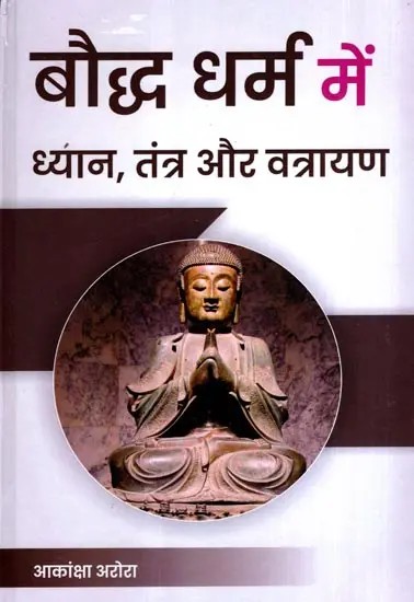 बौद्ध धर्म में ध्यान, तंत्र और वत्रायण: Meditation, Tantra and Vratrayana in Buddhism