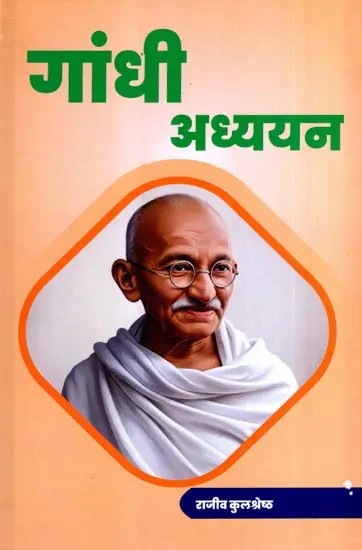 गांधी अध्ययन: Gandhi Studies
