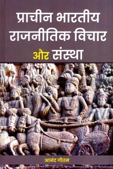प्राचीन भारतीय राजनीतिक विचार और संस्था: Ancient Indian Political Thought and Institution