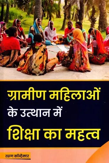ग्रामीण महिलाओं के उत्थान में शिक्षा का महत्व: Gramin Mahilaon Ke Utthan Mein Shiksha Ka Mahatva