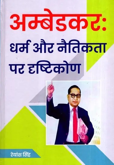 अम्बेडकरः धर्म और नैतिकता पर दृष्टिकोण: Ambedkar: Dharma Aur Naitikta Par Drishtikon