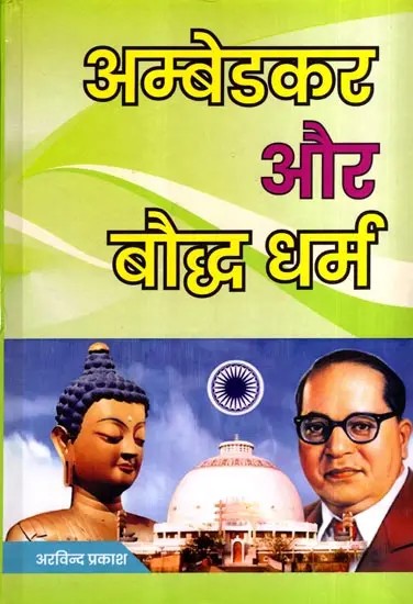 अम्बेडकर और बौद्ध धर्म: Ambedkar Aur Bauddh Dharma
