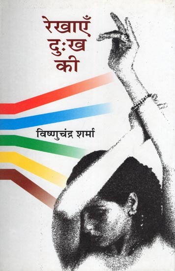 रेखाएँ दुःख की- Rekhayen Dukh Ki (Two Short Novels)