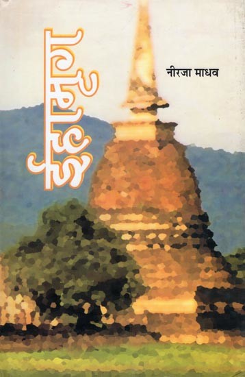 ईहामृग- Ihamrig (Novel)