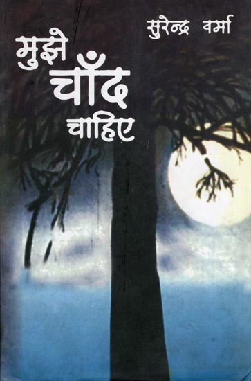 मुझे चाँद चाहिए- Mujhe Chand Chahiye (Novel)