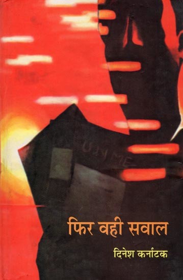 फिर वही सवाल- Fir Wahi Sawaal (Novel)