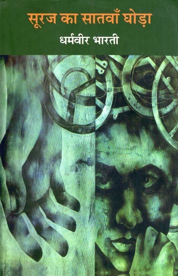 सूरज का सातवाँ घोड़ा- Suraj Ka Satwan Ghoda: A New Style Short Novel