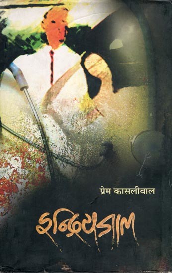 इन्द्रियजाल- Indriyajaal (Novel)