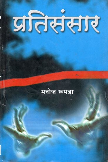 प्रतिसंसार- Pratisansar (Novel)