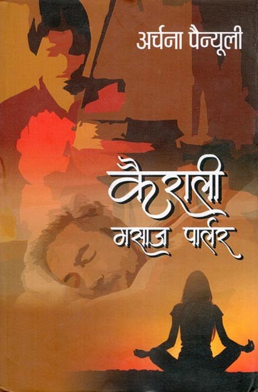 कैराली मसाज पार्लर- Kairali Masaj Parlor (Novel)