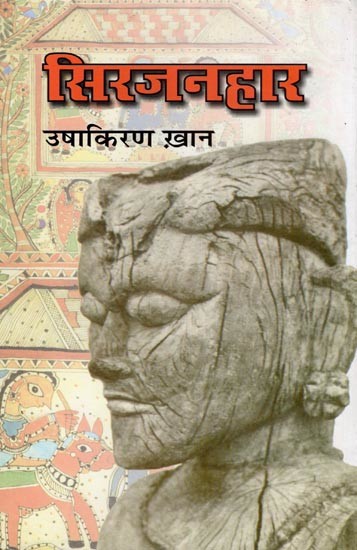 सिरजनहार- Sirjanhaar (Novel)