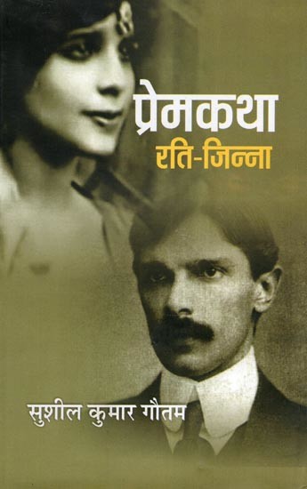 प्रेमकथा: रति-जिन्ना- Premkatha: Rati-Jinna (Novel)
