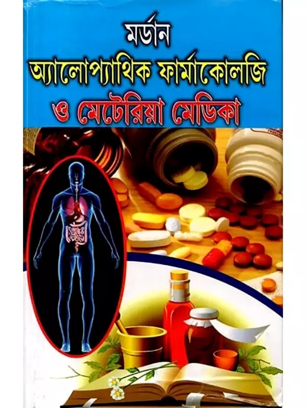 মর্ডান অ্যালোপ্যাথিক ফার্মাকোলজি ও মেটেরিয়া মেডিকা: Modern Allopathic Pharmacology and Materia Medica (Bengali)