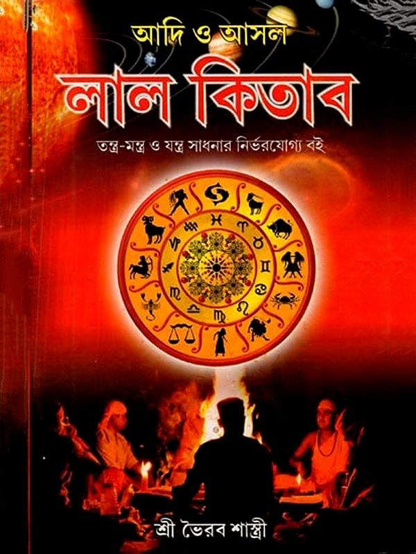 আদি ও আসল লাল কিতাৰ তন্ত্র-মন্ত্র ও যন্ত্র সাধনার নির্ভরযোগ্য বই: Adi o Asol Lal Kitar Tantra-Mantra o Yantra Sadhanar Nirborojjo Boi (Bengali)