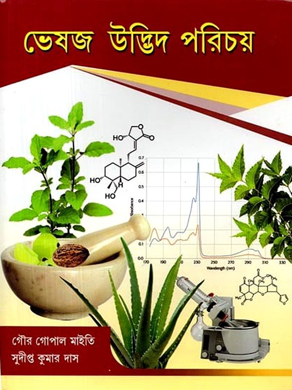 ভেষজ উদ্ভিদ পরিচয়: Identification of Herbs (Bengali)