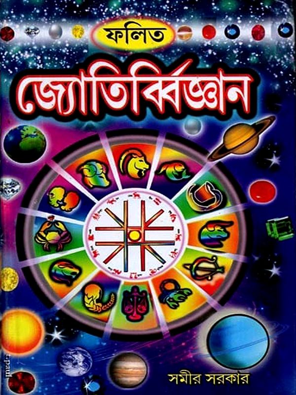 ফলিত জ্যোতির্বিজ্ঞান: Folita Jyotish Vigyan (Bengali)