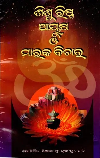 ଶିଶୁରିଷ୍ଟ, ଆୟୁଷ ଓ ମାରକ ବିଚାର: Sisurista, Ayusha O Maraka Bichara (Oriya)