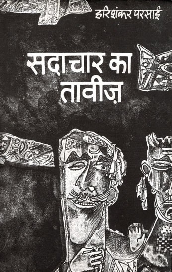 सदाचार का तावीज़- Sadachar Ka Taveez  (Satire)