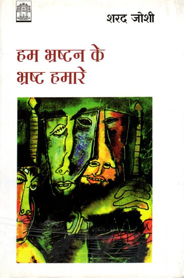 हम भ्रष्टन के भ्रष्ट हमारे- Hum Bhrashtan Ke Bhrashta Hamare (Satire)