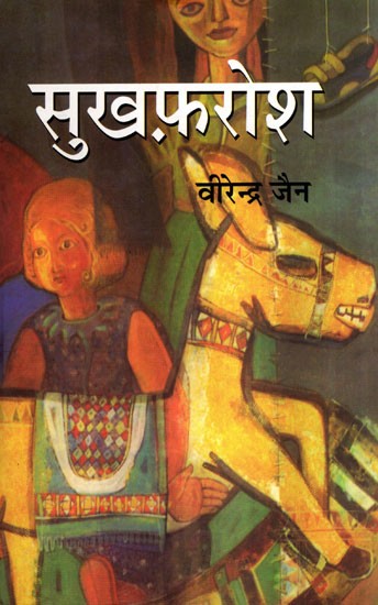 सुखफ़रोश- Sukhfarosh (Hindi Novel)