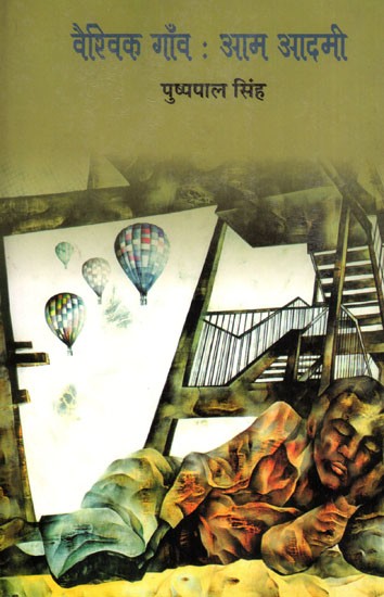 वैश्विक गाँव : आम आदमी- Vaishvik Gaon : Aam Aadmi (Essays)