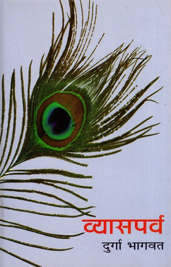 व्यासपर्व- Vyasa Parva (Essays)