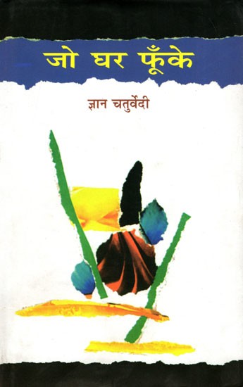 जो घर फूँके- Jo Ghar Phoonke (Satire)